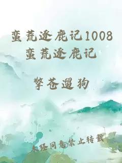 蛮荒逐鹿记1008蛮荒逐鹿记