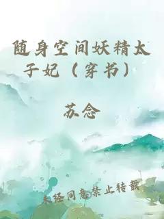 随身空间妖精太子妃（穿书）