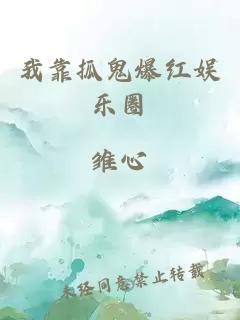 我靠抓鬼爆红娱乐圈