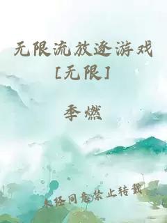 无限流放逐游戏[无限]