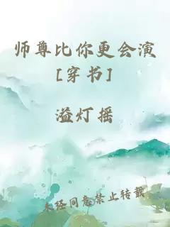 师尊比你更会演[穿书]