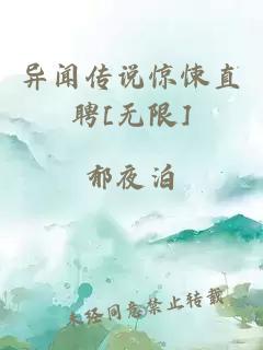 异闻传说惊悚直聘[无限]