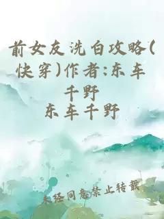 前女友洗白攻略(快穿)作者:东车千野