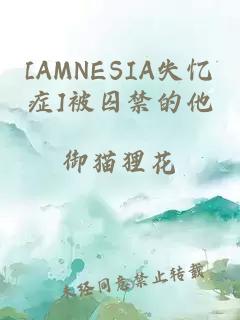 [AMNESIA失忆症]被囚禁的他