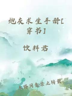 炮灰求生手册[穿书]