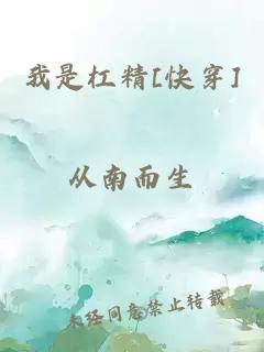 我是杠精[快穿]