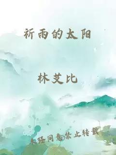 祈雨的太阳