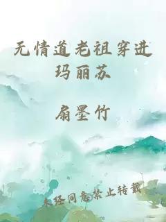 无情道老祖穿进玛丽苏