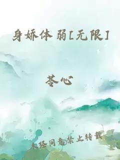 身娇体弱[无限]