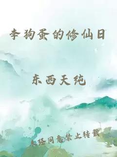 李狗蛋的修仙日