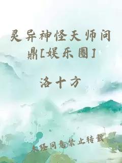 灵异神怪天师问鼎[娱乐圈]