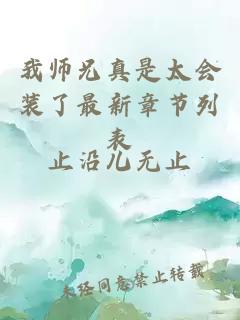 我师兄真是太会装了最新章节列表