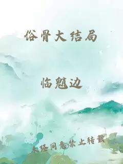 俗骨大结局