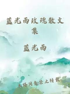 蓝光雨玫瑰散文集