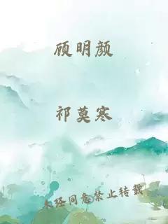 顾明颜