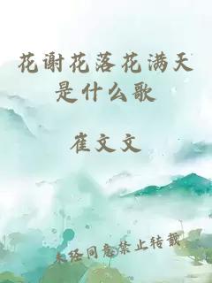 花谢花落花满天是什么歌