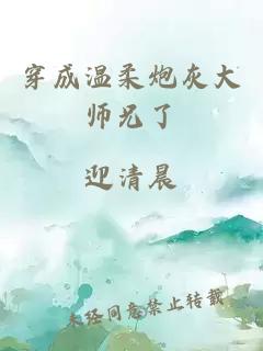 穿成温柔炮灰大师兄了