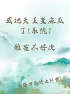 我把天王变麻瓜了[系统]