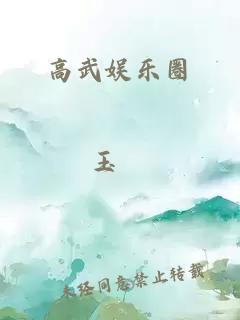 高武娱乐圈