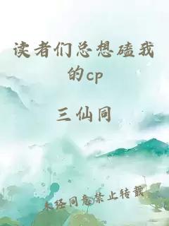 读者们总想磕我的cp