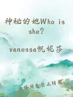 神秘的她Who is she?