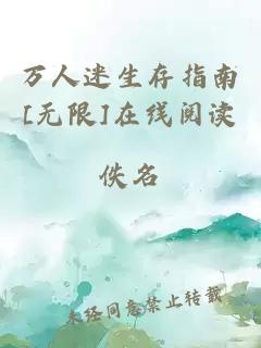 万人迷生存指南[无限]在线阅读