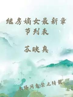 继房嫡女最新章节列表