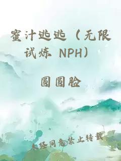 蜜汁逃逃（无限试炼 NPH）