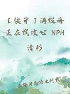 ［快穿］满级海王在线攻心 NPH