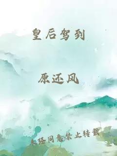 皇后驾到