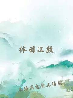 林羽江颜