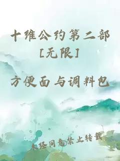 十维公约第二部[无限]