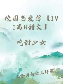 校园恋爱簿【1V1高H甜文】