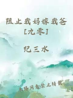 阻止我妈嫁我爸[九零]