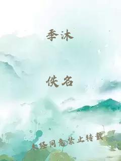 季沐