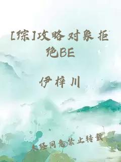 [综]攻略对象拒绝BE