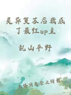 灵异复苏后我成了最红up主