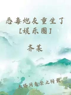 恶毒炮灰重生了[娱乐圈]