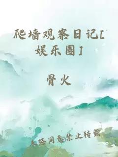 爬墙观察日记[娱乐圈]