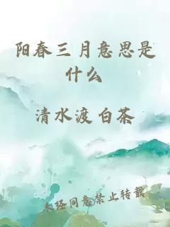 阳春三月意思是什么