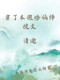 穿了本假修仙师徒文