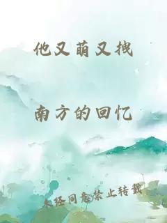 他又萌又拽