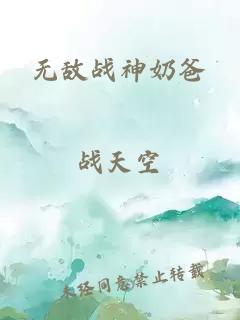 无敌战神奶爸