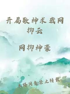 开局歌神求我网抑云