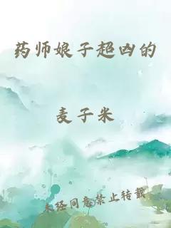 药师娘子超凶的