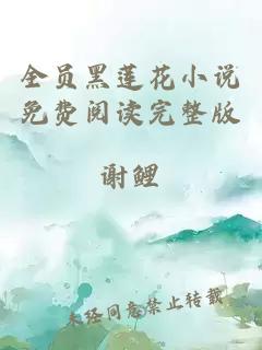 全员黑莲花小说免费阅读完整版