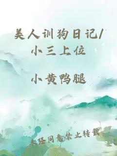 美人训狗日记/小三上位