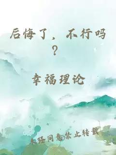 后悔了，不行吗？