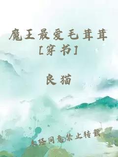 魔王最爱毛茸茸[穿书]