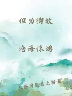 但为卿故